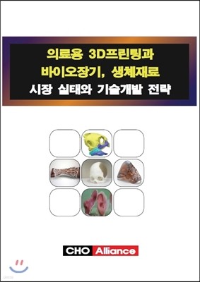 의료용 3D프린팅과 바이오장기, 생체재료 시장 실태와 기술개발 전략