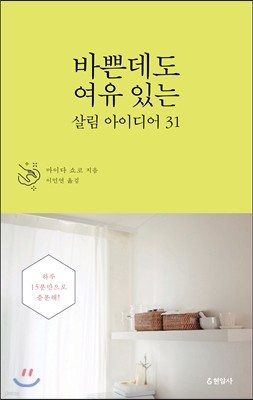 바쁜데도 여유 있는 살림 아이디어 31