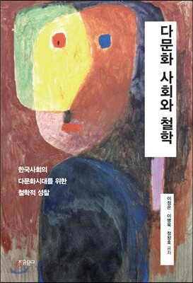 다문화 사회와 철학