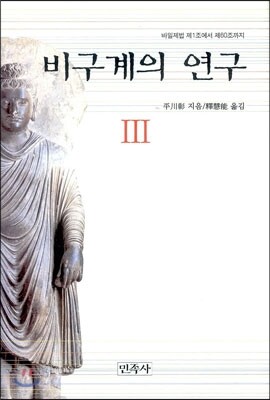 비구계의 연구 3