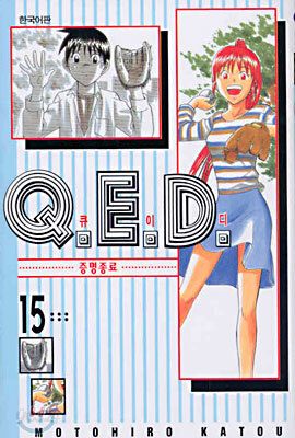 Q.E.D 큐이디 15