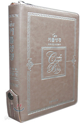 웨딩 커플성경 개역개정4판 새찬송가(중,합본,색인,가죽,지퍼)(16*21)(펄실버핑크)