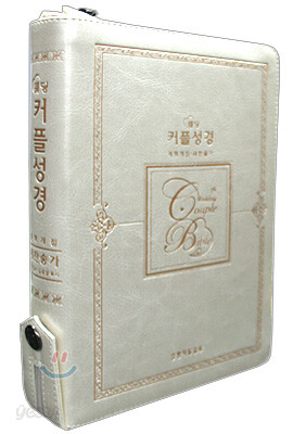 웨딩 커플성경 개역개정4판 새찬송가(중,합본,색인,가죽,지퍼)(16*21)(펄골드)