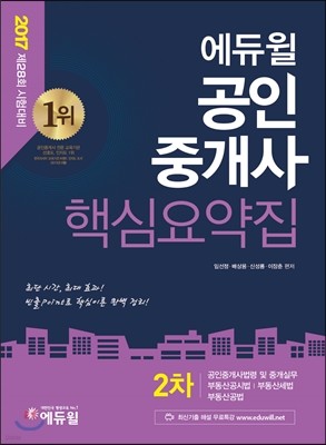 2017 에듀윌 공인중개사 2차 핵심요약집