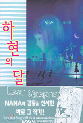 하현의 달 LAST QUARTER 1