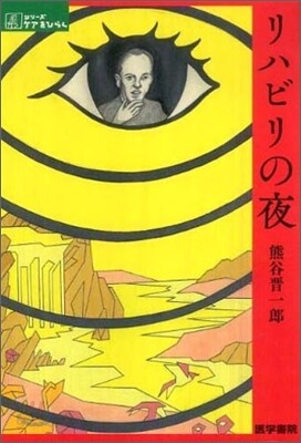 リハビリの夜