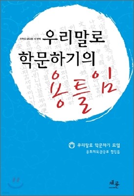 우리말로 학문하기의 용틀임