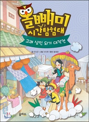 올빼미 시간탐험대 4
