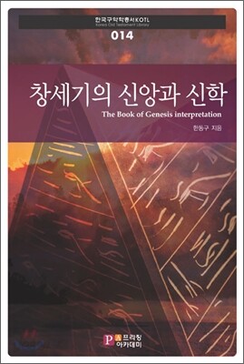 창세기의 신앙과 신학