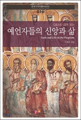예언자들의 신앙과 삶