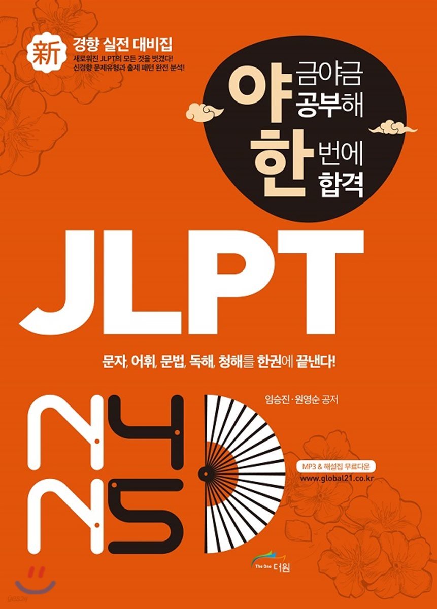 야금야금 공부해 한번에 합격 JLPT N4/N5