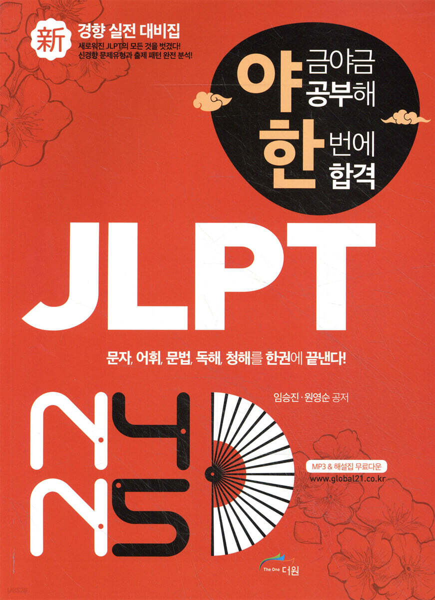 야금야금 공부해 한번에 합격 JLPT N4/N5