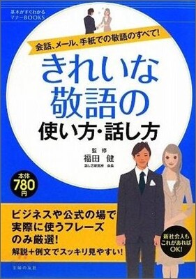 きれいな敬語の使い方.話し方
