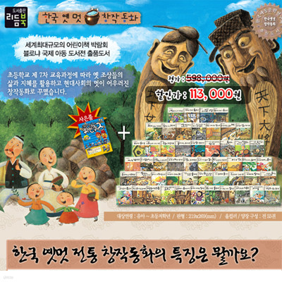 한국옛멋 창작동화 전55권 리듬북 (유아~초등학생)