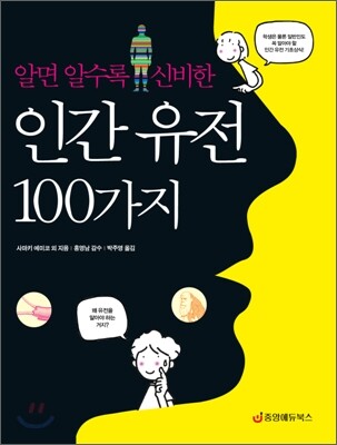 인간 유전 100가지