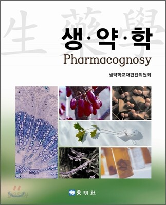 생약학