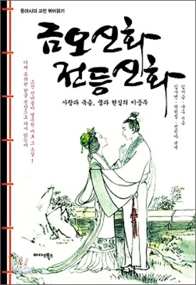 금오신화 전등신화