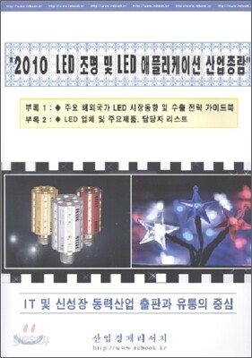 2010 LED 조명 및 LED 애플리케이션 산업총람