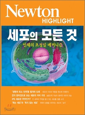 Newton Highlight 세포의 모든 것
