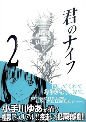 君のナイフ 2