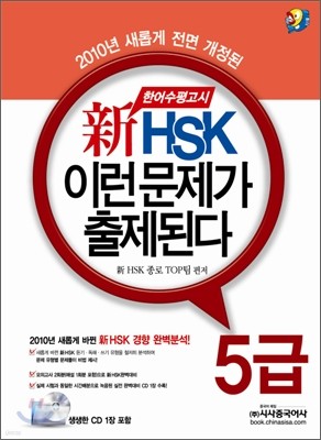 신 HSK 이런 문제가 출제된다 5급