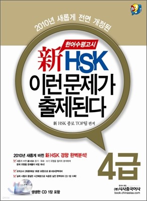 신 HSK 이런 문제가 출제된다 4급