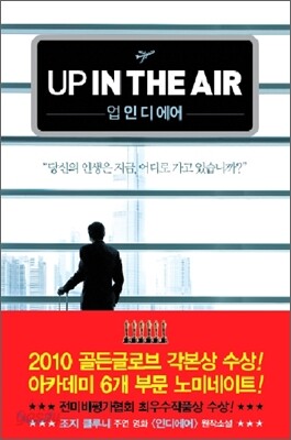 업 인 디 에어 UP IN THE AIR