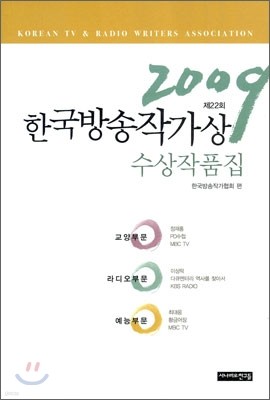 2009년 제22회 한국방송작가상 수상작품집