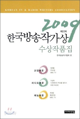2009년 제22회 한국방송작가상 수상작품집
