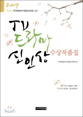 2009 TV 드라마 신인상 수상작품집