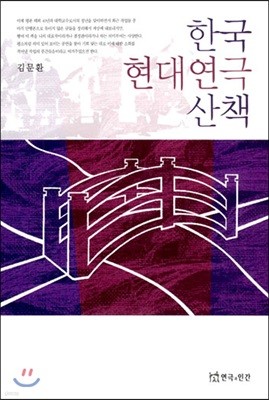 한국 현대연극 산책