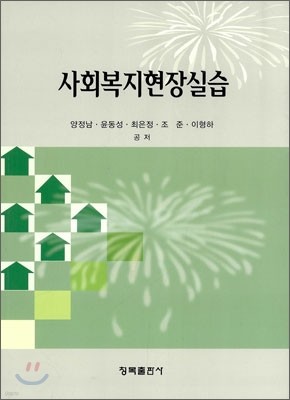 사회복지 현장실습