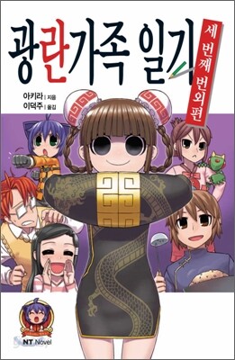 광란가족 일기 세 번째 번외편