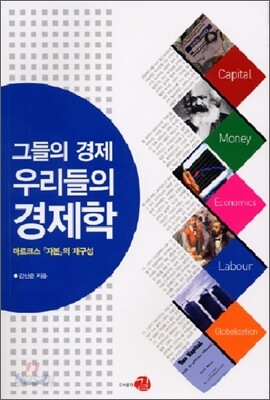 그들의 경제, 우리들의 경제학