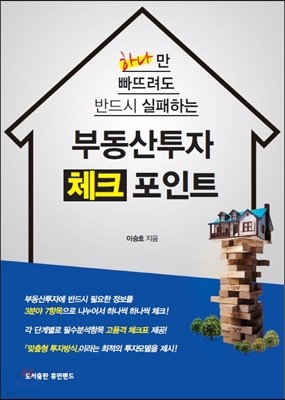 부동산투자 체크포인트