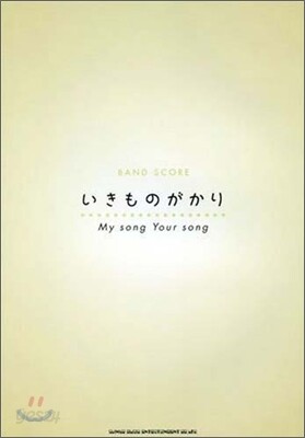 いきものがかり「My song Your song」