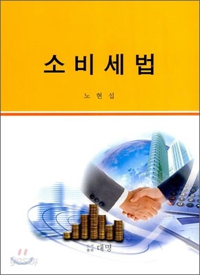 소비세법