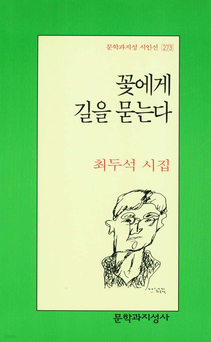 꽃에게 길을 묻는다