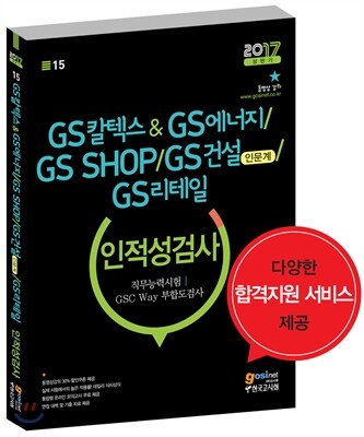 GS칼텍스&GS에너지, GS SHOP, GS건설(인문계), GS리테일 인적성검사 직무능력시험/GSC Way 부합도검사