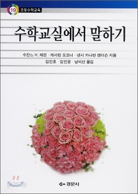 수학교실에서 말하기
