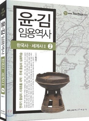 윤·김 임용역사 2