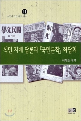 식민 지배 담론과 국민문학 좌담회