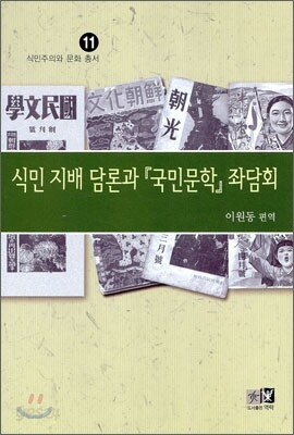 식민 지배 담론과 국민문학 좌담회