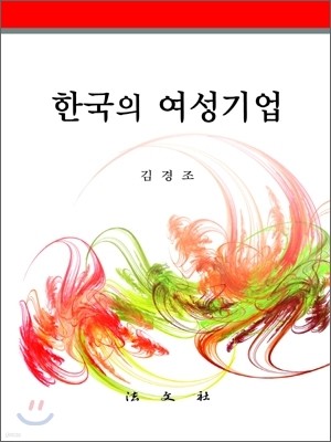 한국의 여성기업