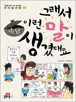 그래서 이런 말이 생겼대요 3