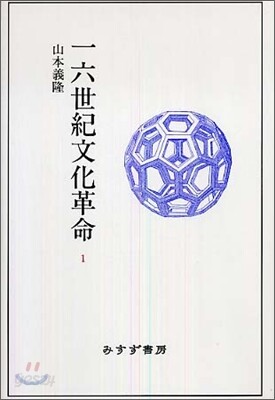 一六世紀文化革命(1)