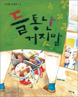 들통난 거짓말