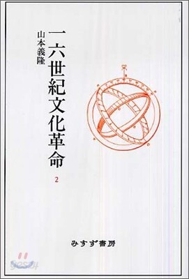 一六世紀文化革命(2)