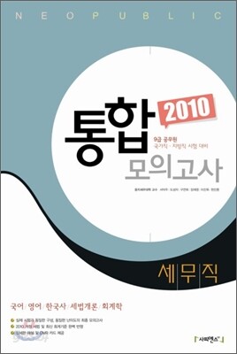 2010 NEO PUBLIC 통합 모의고사 세무직