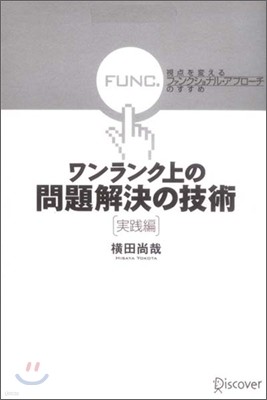 ワンランク上の問題解決の技術 實踐編